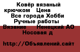 Ковёр вязаный крючком › Цена ­ 15 000 - Все города Хобби. Ручные работы » Вязание   . Ненецкий АО,Носовая д.